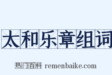 太和乐章组词是什么意思的图片